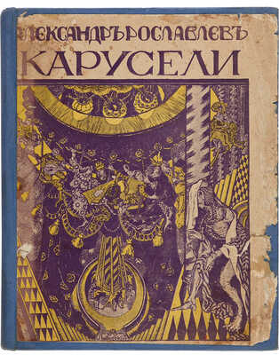 Рославлев А.С. Карусели: Книга стихов 1908-1909 г. СПб.: Прогресс, 1910.